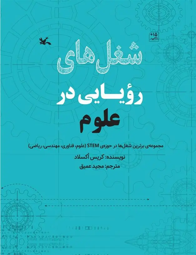 دانلود pdf کتاب شغل های رویایی در علوم کریس آکسلید