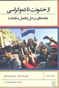 دانلود pdf کتاب از خشونت تا دموکراسی لویس کریسبرگ