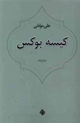 دانلود pdf کتاب کیسه بوکس علی موذنی
