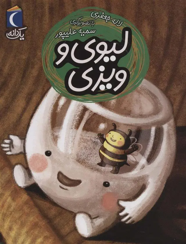 دانلود pdf کتاب لیوی و ویزی لاله جعفری