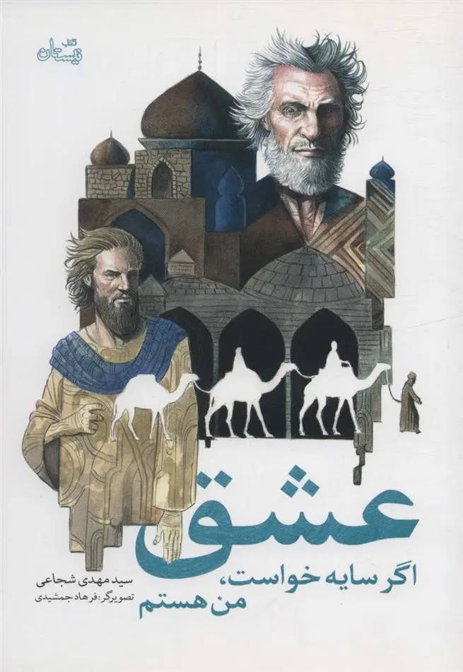 دانلود pdf کتاب عشق اگر سایه خواست، من هستم سید مهدی شجاعی