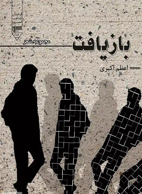 دانلود pdf کتاب بازیافت اعظم اکبری