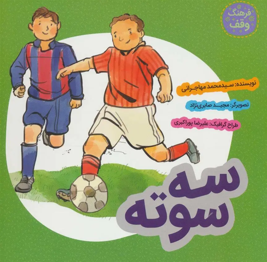 دانلود pdf کتاب سه سوته محمد مهاجرانی