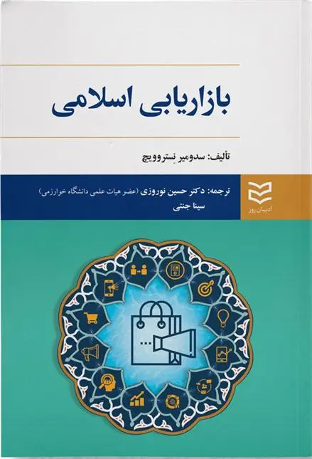 دانلود pdf کتاب بازاریابی اسلامی سدومیر نستروویچ