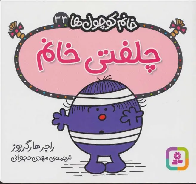 دانلود pdf کتاب چلفتی خانم راجر هارگریوز
