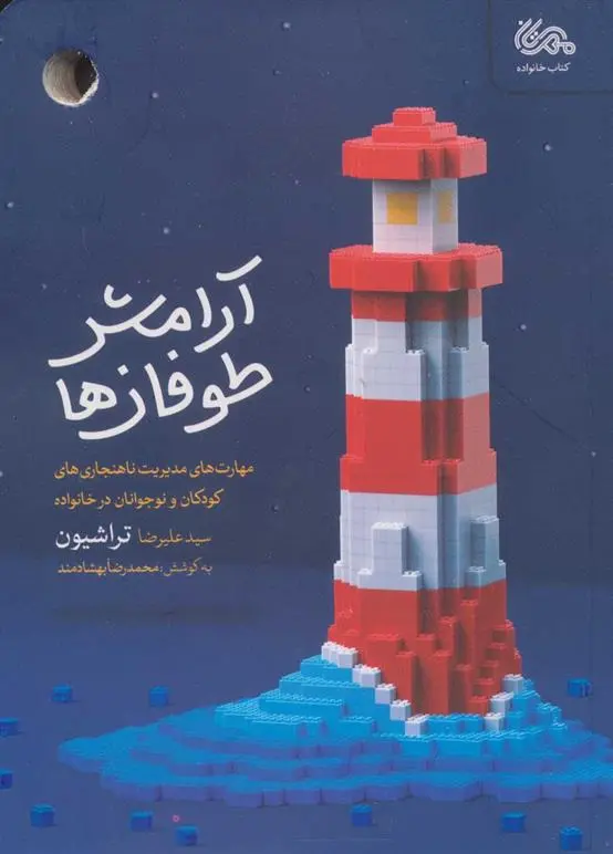 دانلود pdf کتاب آرامش طوفان ها علیرضا تراشیون