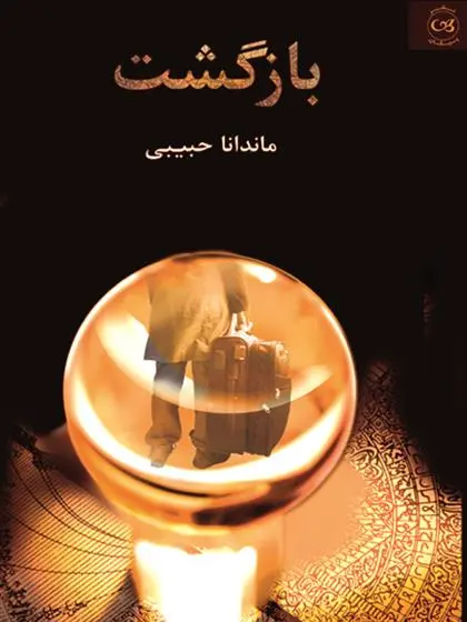 دانلود pdf کتاب بازگشت ماندانا حبیبی