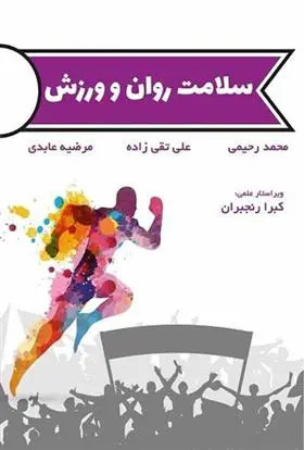 دانلود pdf کتاب سلامت روان و ورزش 
