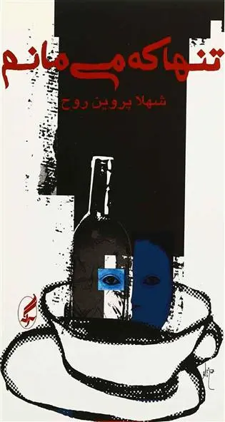 دانلود pdf کتاب تنها که می مانم شهلا پروین روح