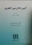 دانلود pdf کتاب آیین دادرسی کیفری 1 محمد مصدق (حقوقدان)