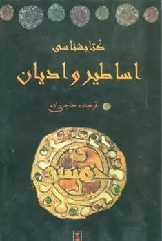 دانلود pdf کتاب کتابشناسی اساطیر و ادیان فرخنده حاجی زاده