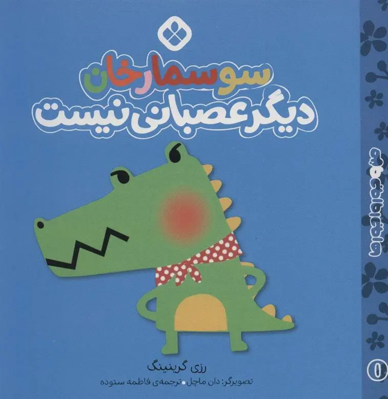 دانلود pdf کتاب سوسمارخان دیگر عصبانی نیست رزی گرینینگ