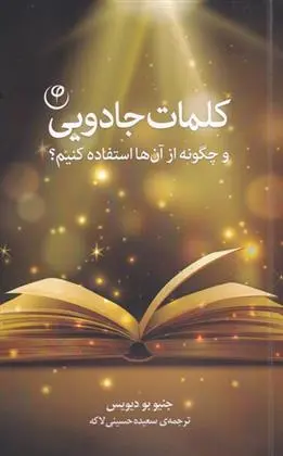 دانلود pdf کتاب کلمات جادویی جنیوبو دیویس