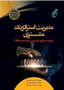 دانلود pdf کتاب مدیریت استراتژیک مشتری آدریان پین