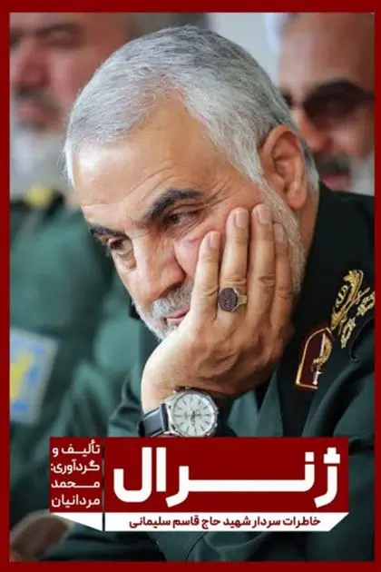دانلود pdf کتاب ژنرال محمد مردانیان