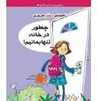 دانلود pdf کتاب چطور در خانه تنها بمانیم؟ دوته ریمر