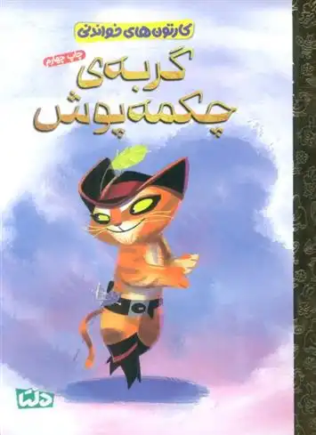 دانلود pdf کتاب گربه چکمه پوش تینا گالو