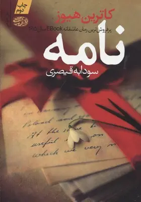 خرید و قیمت کتاب نامه اثر کاترین هیوز