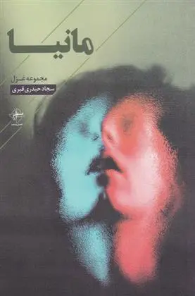 دانلود pdf کتاب مانیا سجاد حیدری قیری