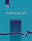 دانلود pdf کتاب اللغه العربیه الحدیثه محمدعلی آذرشب