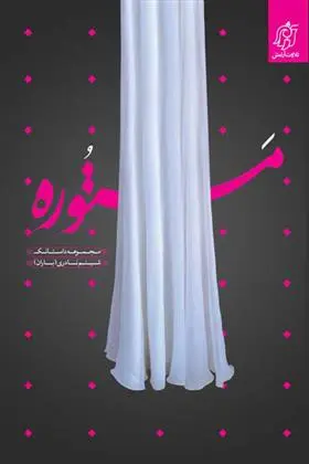 خرید و قیمت کتاب مستوره اثر شبنم نادری