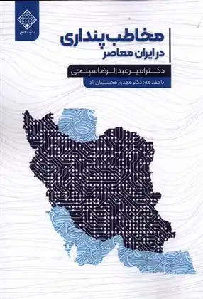 دانلود pdf کتاب مخاطب پنداری در ایران معاصر امیر عبدالرضا سپنجی