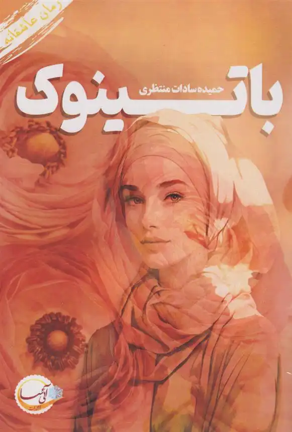 دانلود pdf کتاب باتینوک حمیده سادات منتظری