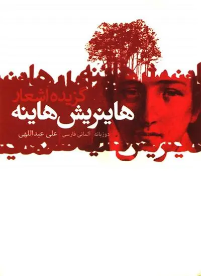 خرید و قیمت کتاب گزیده اشعار اثر هاینریش هاینه