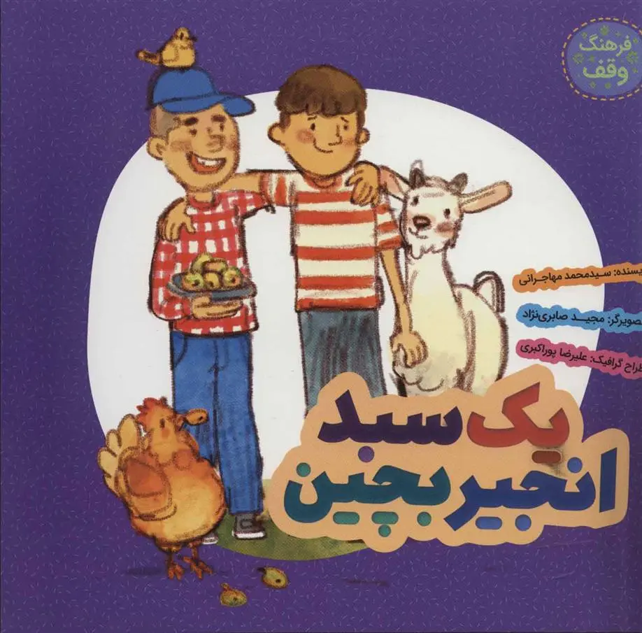 دانلود pdf کتاب یک سبد انجیر بچین محمد مهاجرانی