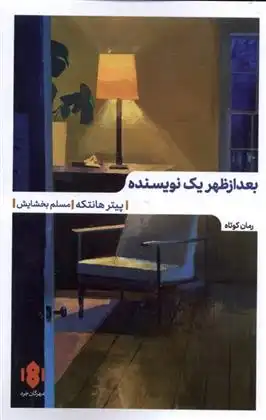 دانلود pdf کتاب بعدازظهر یک نویسنده پیتر هاندکه