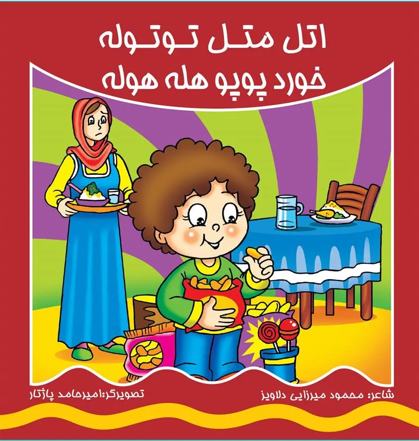 دانلود pdf کتاب اتل متل توتوله خورد پوپو هله هوله محمود میرزایی دلاویز