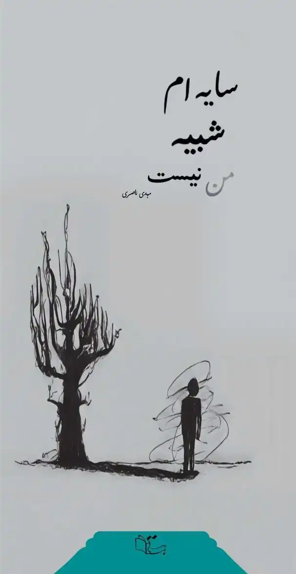 دانلود pdf کتاب سایه ام شبیه من نیست مهدی ناصری