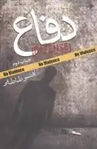 دانلود pdf کتاب دفاع افشین طباطبایی