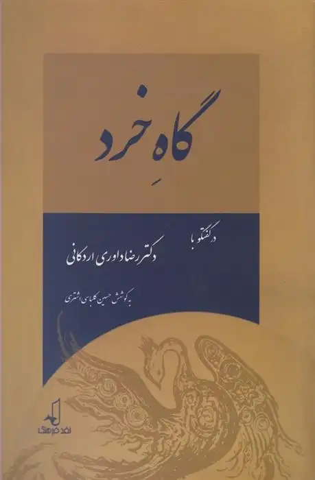 دانلود pdf کتاب گاه خرد حسین کلباسی اشتری