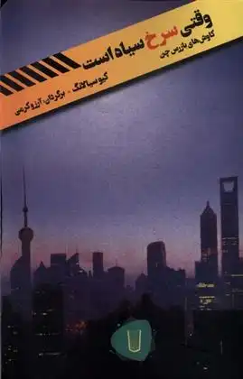 دانلود pdf کتاب وقتی سرخ سیاه است کیو سیالانگ