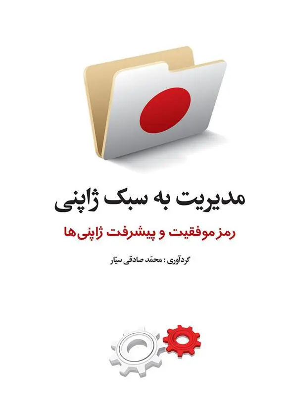 دانلود pdf کتاب مدیریت به سبک ژاپنی محمد صادقی سیار
