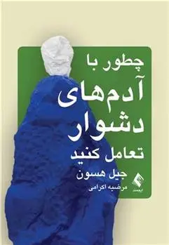 دانلود pdf کتاب چطور با آدم های دشوار تعامل کنید گیل هاسون