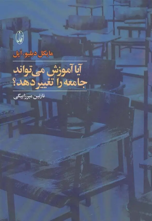 دانلود pdf کتاب آیا آموزش می تواند جامعه را تغییر دهد؟ مایکل دبلیو اپل