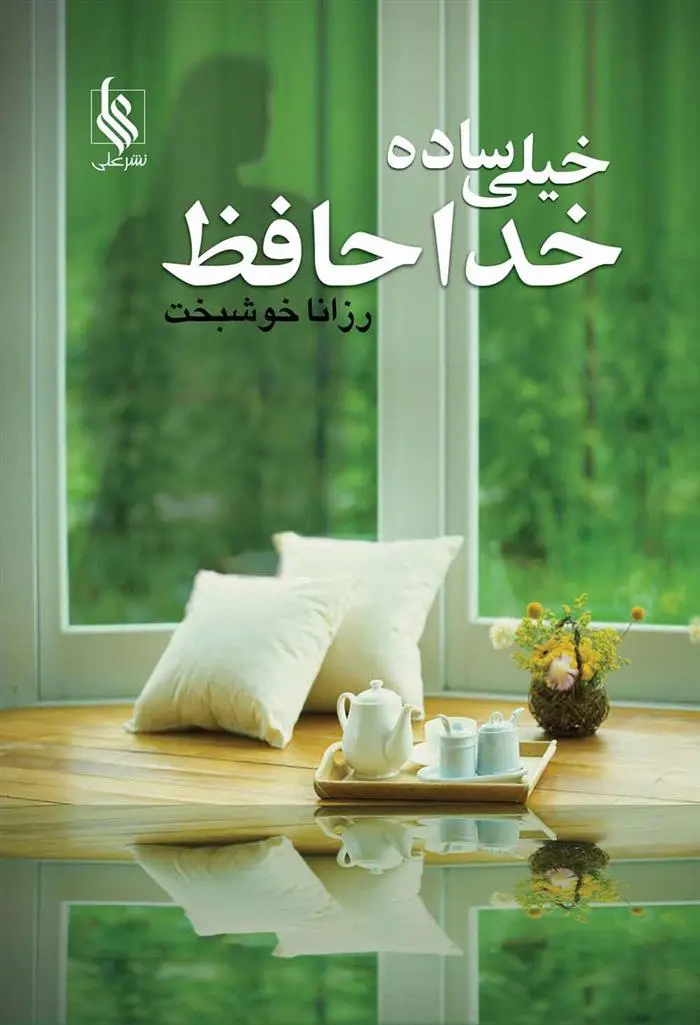 دانلود pdf کتاب خیلی ساده خداحافظ رزانا خوشبخت