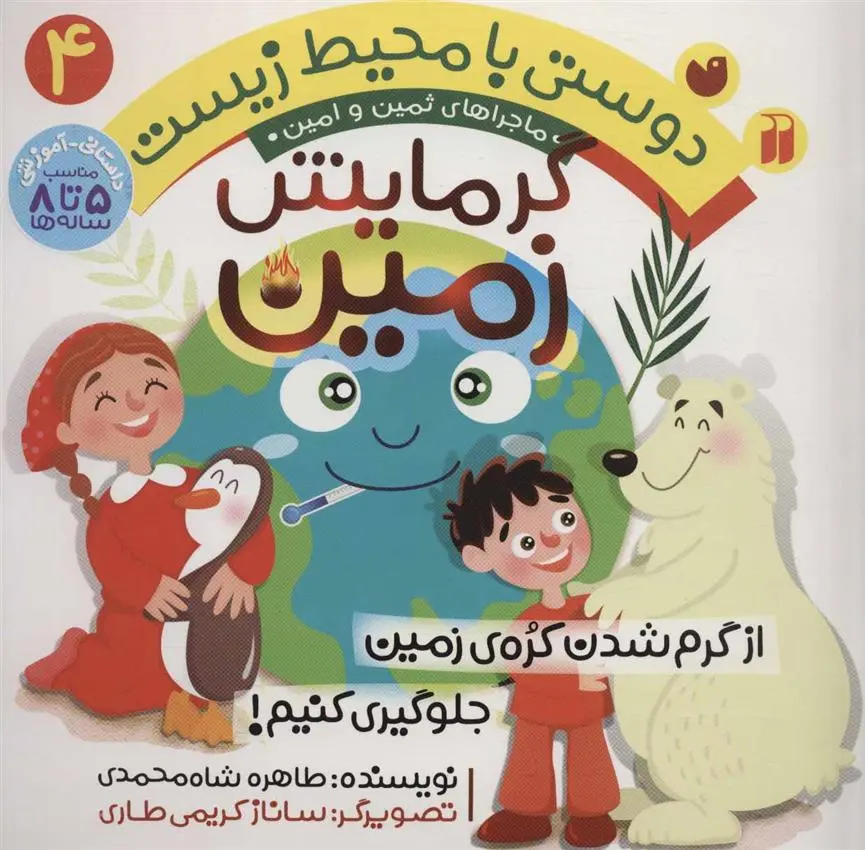 دانلود pdf کتاب گرمایش زمین طاهره شاه محمدی