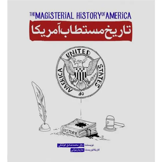 دانلود pdf کتاب تاریخ مستطاب آمریکا محمد صادق کوشکی