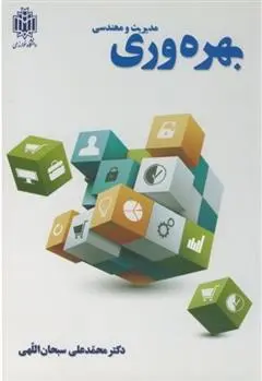 دانلود pdf کتاب مدیریت و مهندسی بهره وری محمدعلی سبحان اللهی