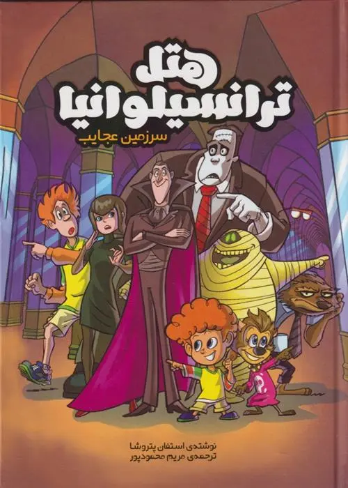 دانلود pdf کتاب هتل ترانسیلوانیا استفان پتروشا