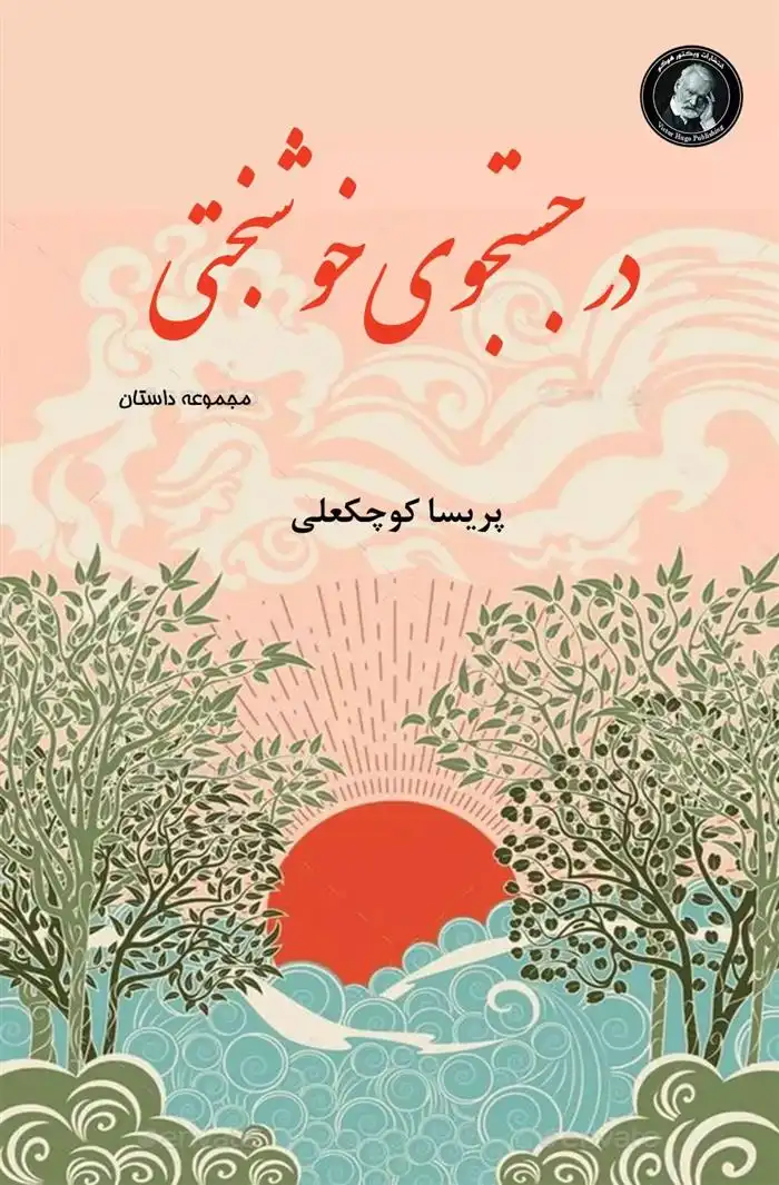 دانلود pdf کتاب در جستجوی خوشبختی پریسا کوچکعلی