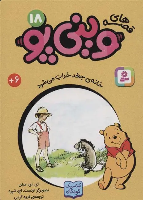 دانلود pdf کتاب قصه های وینی پو18 ای ای میلن