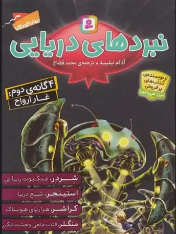 دانلود pdf کتاب مجموعه نبردهای دریایی 2 آدام بلید