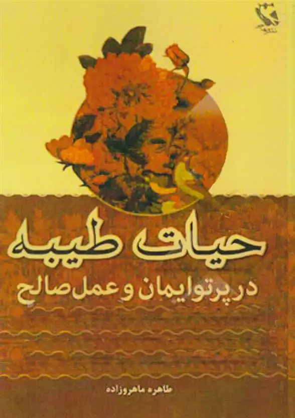 دانلود pdf کتاب حیات طیبه طاهره ماهروزاده