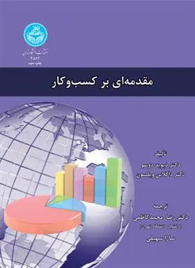 دانلود pdf کتاب مقدمه ای بر کسب و کار دیوید دوسو