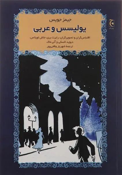 خرید و قیمت کتاب یولیسس و عربی اثر جیمز جویس