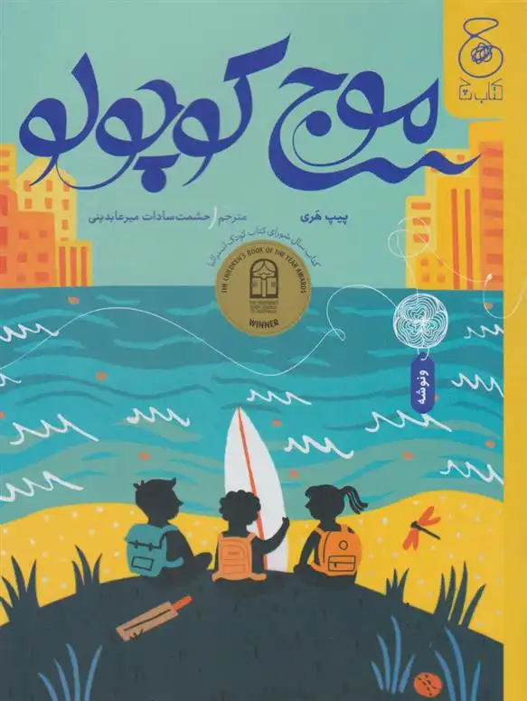 دانلود pdf کتاب موج کوچولو پیپ هری